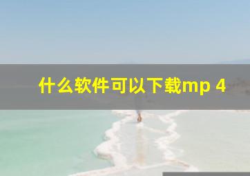 什么软件可以下载mp 4